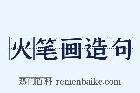 火笔画造句是什么意思的图片